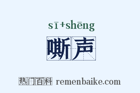 嘶声是什么意思的图片